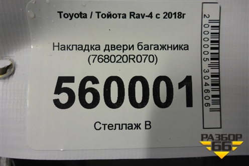 Накладка двери багажника (768020R070) для Toyota Rav-4 с 2018г (Рав 4)