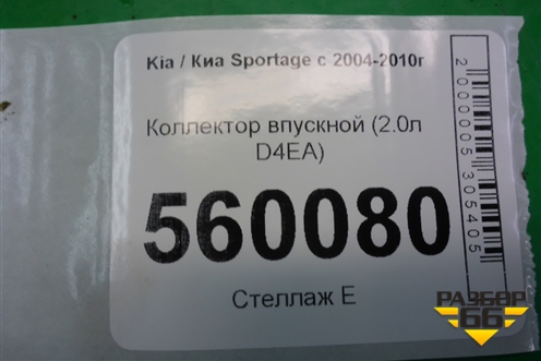 Коллектор впускной (2.0л D4EA) для Kia Sportage с 2004-2010г (Спортеидж 2)