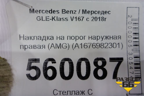Накладка на порог наружная правая (AMG) (A1676982301) для Mercedes Benz GLE-Klass V167 с 2018г (ГЛЕ)