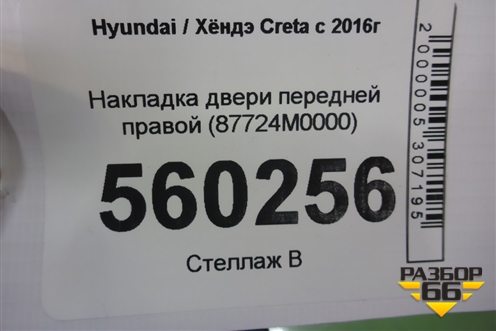 Накладка двери передней правой (87724M0000) для Hyundai Creta с 2016-2021г (Крета)