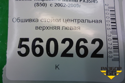 Обшивка стойки центральная верхняя левая (76914CG000) для Infiniti Infiniti FX35/45 (S50)  с 2002-2009г (ФХ)