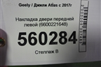 Накладка двери передней левой (6600221648) для Geely Atlas с 2016-2022г (Атлас)