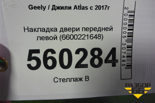 Накладка двери передней левой (6600221648) для Geely Atlas с 2016-2022г (Атлас)