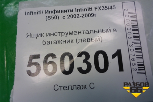 Ящик инструментальный в багажник (левый) (84975CL70A) для Infiniti Infiniti FX35/45 (S50)  с 2002-2009г (ФХ)