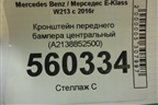 Кронштейн переднего бампера центральный (A2138852500) для Mercedes Benz E-Klass W213 с 2016г (Е)