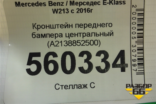 Кронштейн переднего бампера центральный (A2138852500) для Mercedes Benz E-Klass W213 с 2016г (Е)