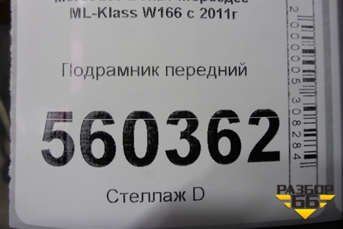 Подрамник передний для Mercedes Benz ML-Klass W166 c 2011г (МЛ)