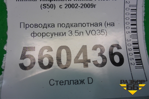 Проводка подкапотная (на форсунки 3.5л VQ35) для Infiniti Infiniti FX35/45 (S50)  с 2002-2009г (ФХ)