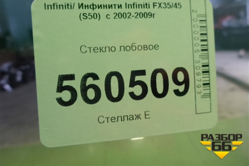 Стекло лобовое (дубликат) для Infiniti Infiniti FX35/45 (S50)  с 2002-2009г (ФХ)