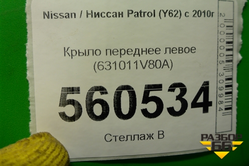 Крыло переднее левое (631011V80A) для Nissan Patrol (Y62) с 2010г (Патрол)