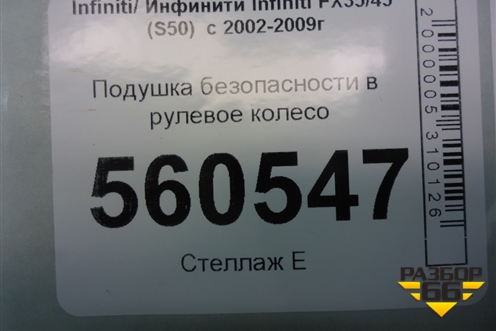 Подушка безопасности в рулевое колесо для Infiniti Infiniti FX35/45 (S50)  с 2002-2009г (ФХ)