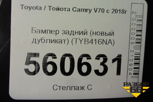 Бампер задний (новый дубликат) (TYB416NA) для Toyota Camry V70 с 2017г (Камри)