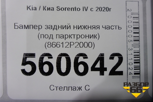 Бампер задний нижняя часть (под парктроник) (86612P2000) для Kia Sorento IV с 2020г (Соренто 4)