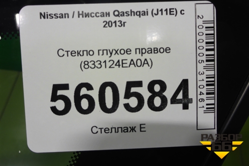 Стекло глухое правое (2019г) (833124EA0A) для Nissan Qashqai (J11E) с 2013г (Кашкай)