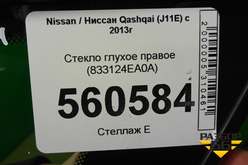 Стекло глухое правое (2019г) (833124EA0A) для Nissan Qashqai (J11E) с 2013г (Кашкай)