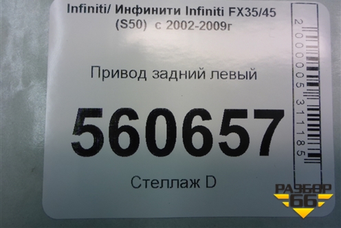 Привод задний левый для Infiniti Infiniti FX35/45 (S50)  с 2002-2009г (ФХ)