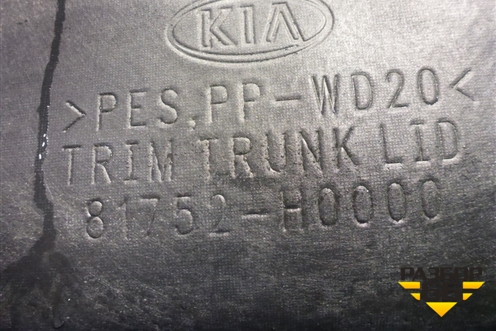 Обшивка крышки багажника (81752H0000) для Kia Rio с 2017г (Рио 4)