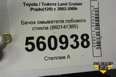 Бачок омывателя лобового стекла (860141385) для Toyota Land Cruiser Prado(120) с 2002-2009г (Ленд Крузер Прадо)