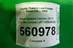 Фара правая (после 2017г LED без блока) (8114560N20) для Toyota Land Cruiser Prado(150) с 2009г (Ленд Крузер Прадо)
