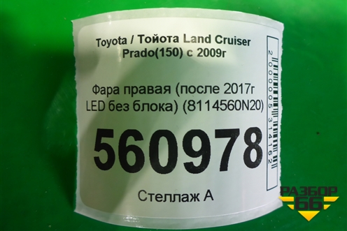 Фара правая (после 2017г LED без блока) (8114560N20) для Toyota Land Cruiser Prado(150) с 2009г (Ленд Крузер Прадо)