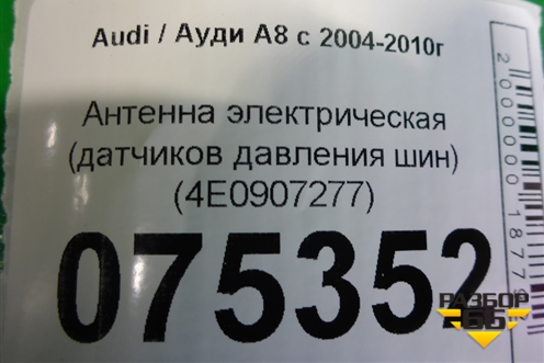 Антенна электрическая (датчиков давления шин) (4E0907277) для Audi A8 с 2002-2010г (А8)