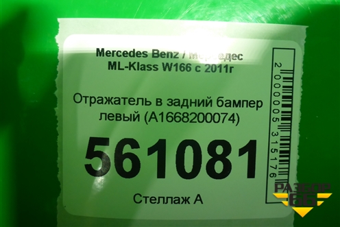 Отражатель в задний бампер левый (A1668200074) для Mercedes Benz ML-Klass W166 c 2011г (МЛ)