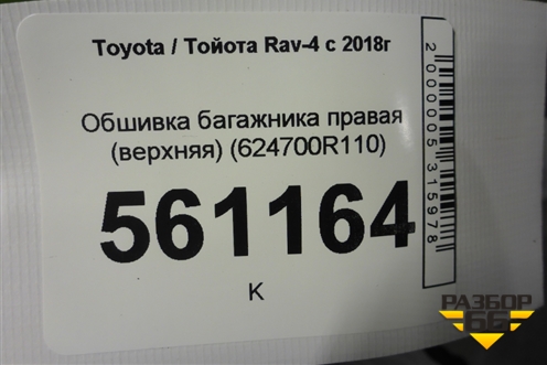 Обшивка багажника правая (верхняя) (624700R110) для Toyota Rav-4 с 2018г (Рав 4)