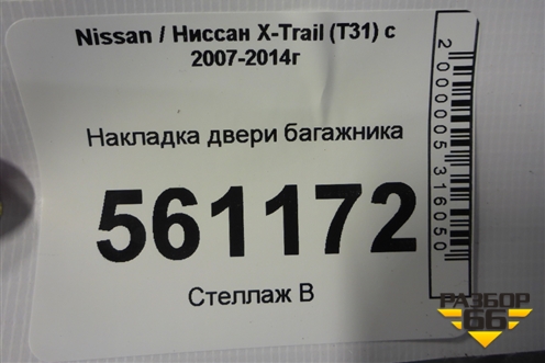 Накладка двери багажника (90901JU00A) для Nissan X-Trail (Т31) с 2007-2014г (Хтраил)
