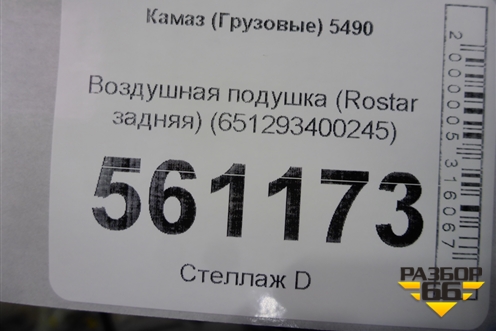 Воздушная подушка (Rostar задняя) (651293400245) для Камаз  5490