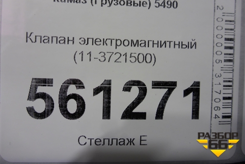 Клапан электромагнитный (11-3721500) (113721500) для Камаз  5490