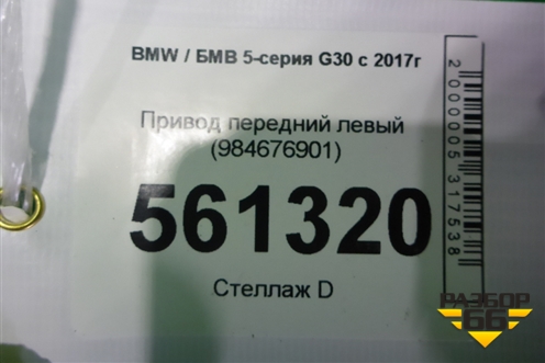 Привод передний левый (984676901) для BMW 5-серия G30 с 2017г
