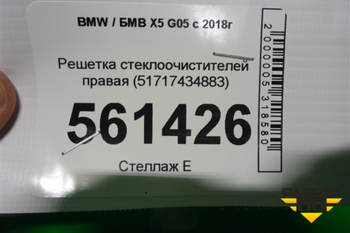Решетка стеклоочистителей правая (51717434883) для BMW X5 G05 с 2018г (Х5 Г05)