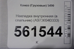 Накладка внутренняя (в спальник) (A9736940333) для Камаз  5490