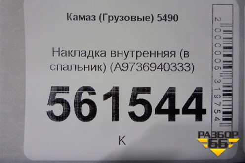 Накладка внутренняя (в спальник) (A9736940333) для Камаз  5490