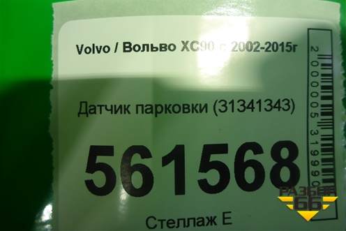 Датчик парковки (31341343) для Volvo XC90 с 2002-2015г (ХС90)