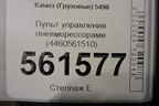 Пульт управления пневморессорами (4460561510) для Камаз  5490