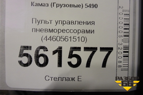 Пульт управления пневморессорами (4460561510) для Камаз  5490