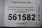 Кронштейн (кузов внутри)  (щитка приборов) (A9406890031) для Камаз  5490