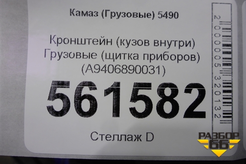Кронштейн (кузов внутри)  (щитка приборов) (A9406890031) для Камаз  5490