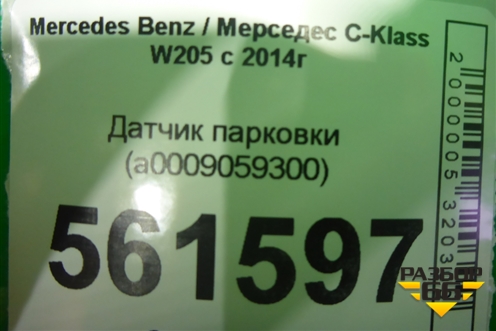 Датчик парковки (A0009059300) для Mercedes Benz C-Klass W205 с 2014г (Ц)