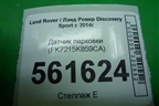 Датчик парковки (FK7215K859CA) для Land Rover Discovery Sport с 2014г (Дискавери Спорт)