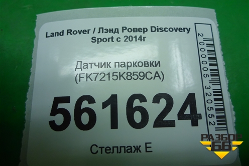 Датчик парковки (FK7215K859CA) для Land Rover Discovery Sport с 2014г (Дискавери Спорт)