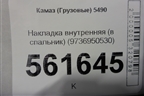 Накладка внутренняя (в спальник) (9736950530) для Камаз  5490