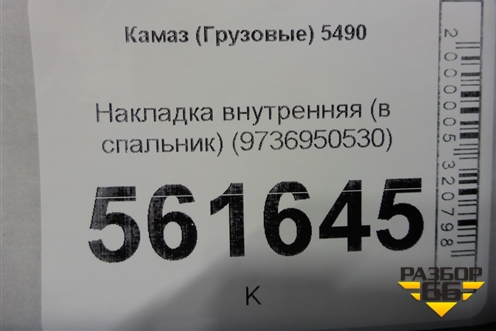 Накладка внутренняя (в спальник) (9736950530) для Камаз  5490