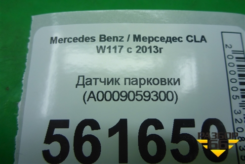 Датчик парковки (A0009059300) для Mercedes Benz CLA C117 с 2013г (ЦЛА)