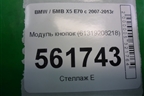 Модуль кнопок (61319208218) для BMW X5 E70 с 2007-2013г (Х5 Е70)