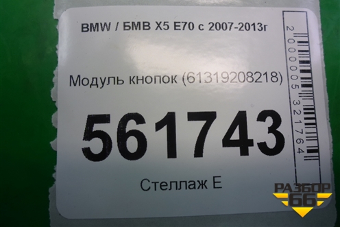 Модуль кнопок (61319208218) для BMW X5 E70 с 2007-2013г (Х5 Е70)