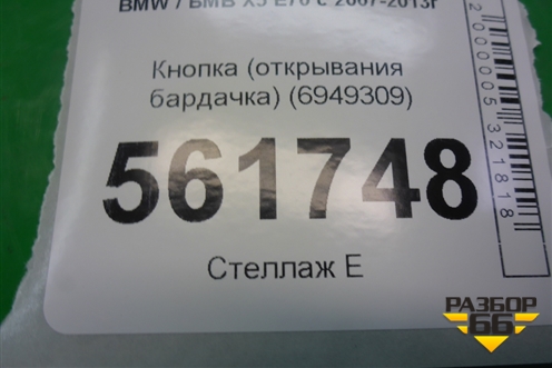 Кнопка (открывания бардачка) (6949309) для BMW X5 E70 с 2007-2013г (Х5 Е70)