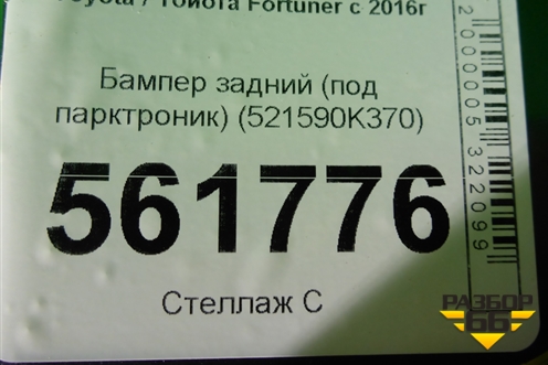 Бампер задний (под парктроник) (521590K370) для Toyota Fortuner с 2016г (Фортунер)
