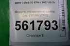 Модуль управления света фар (913472802) для BMW X5 E70 с 2007-2013г (Х5 Е70)